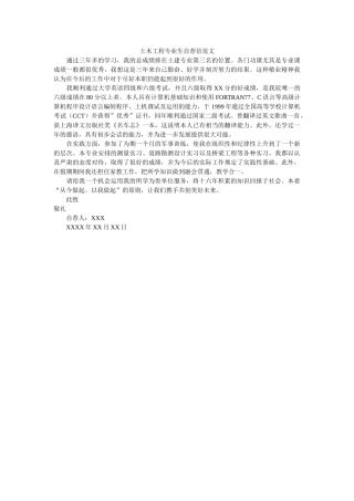 土木工程专业生自荐信范文 
