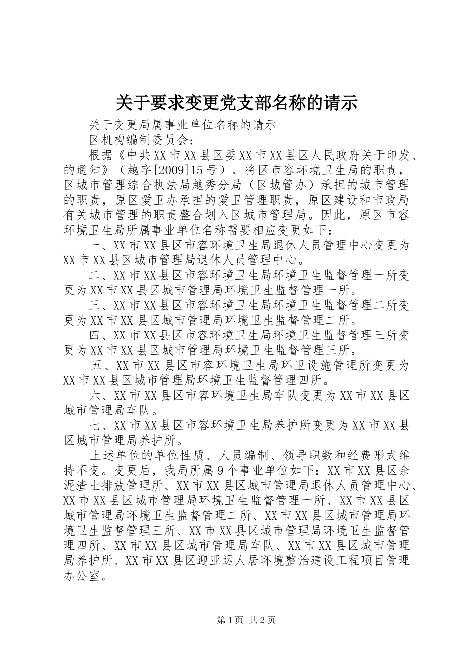 关于要求变更党支部名称的请示_第1页