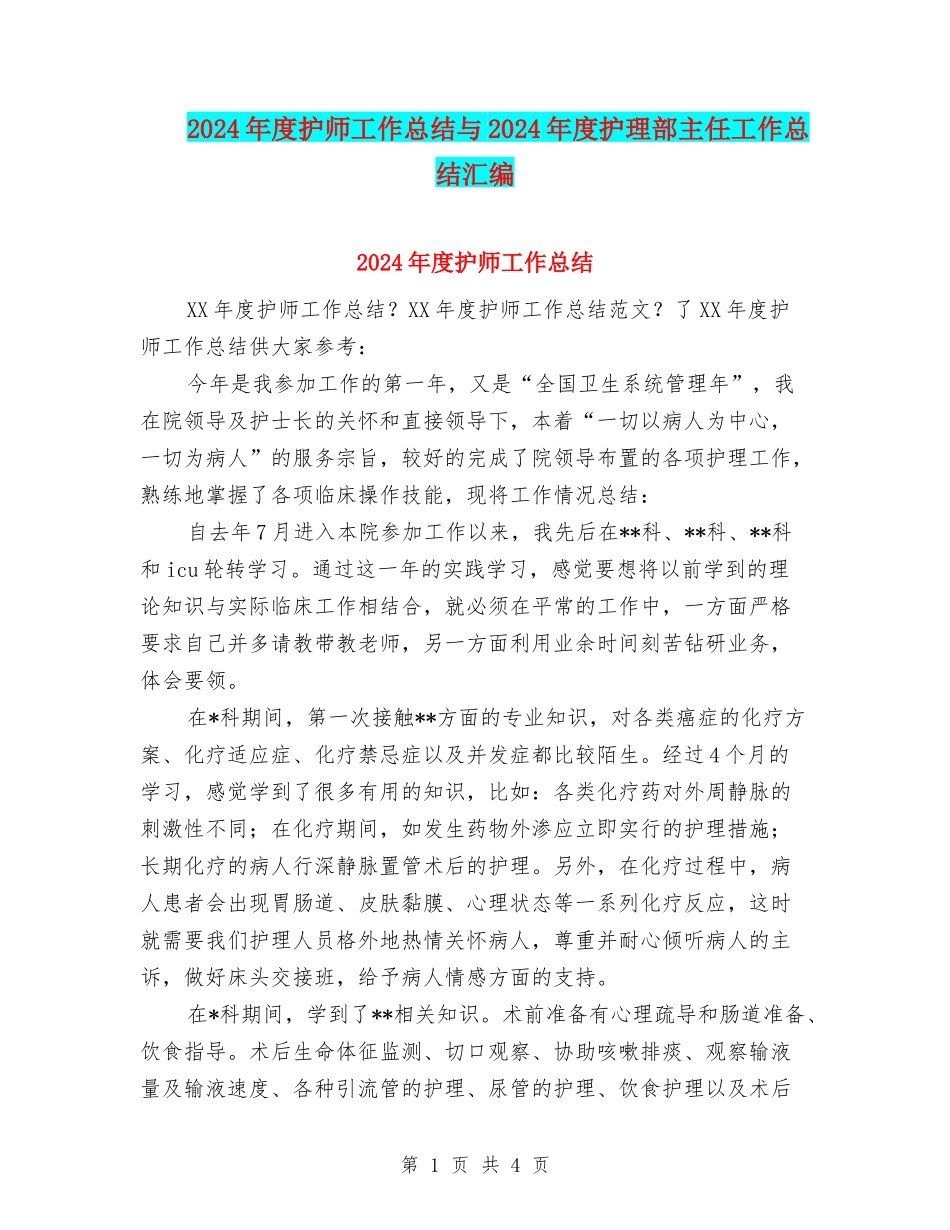2024年度护师工作总结与2024年度护理部主任工作总结汇编_第1页