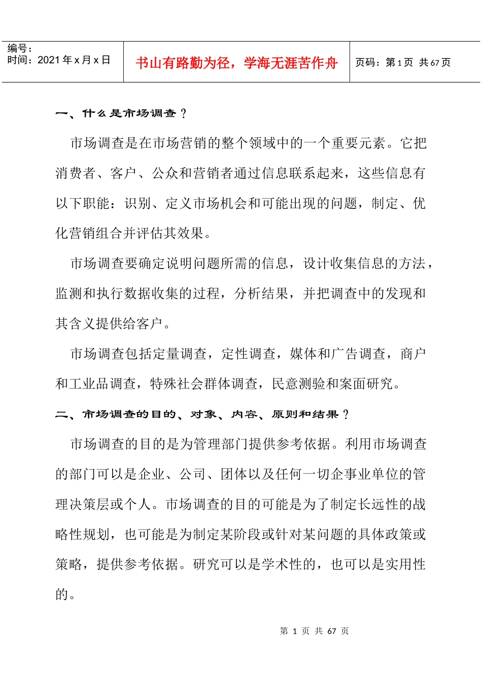 市场调查讲义_第1页