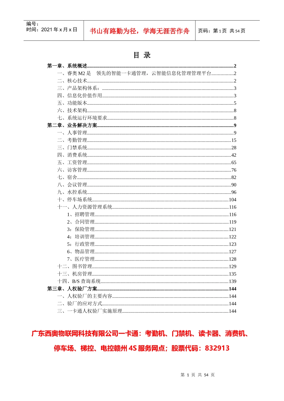 M消费超市机房管理方案_第1页