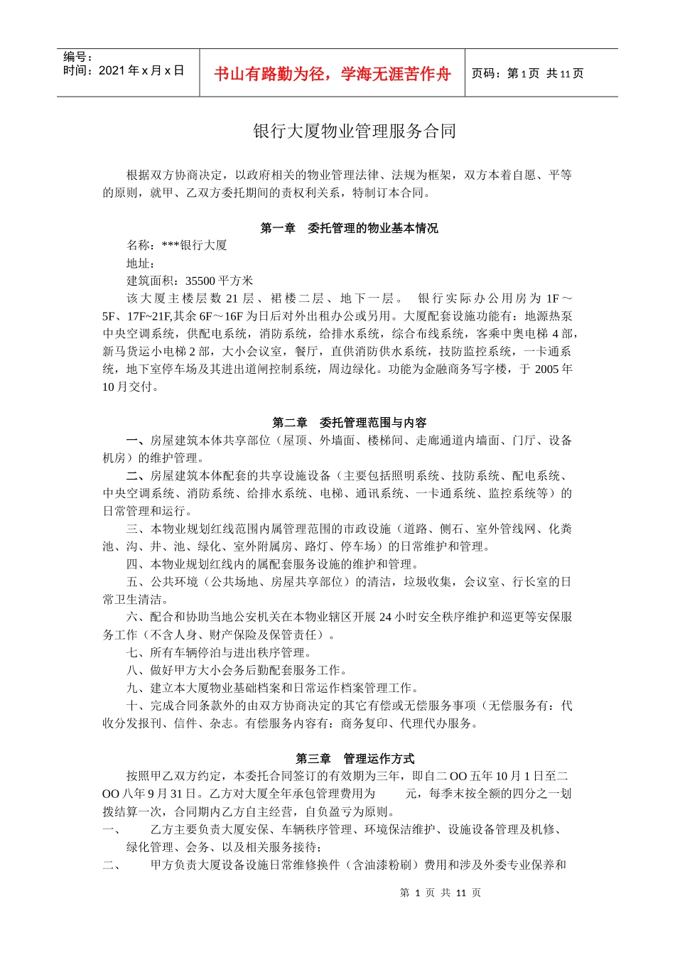 XX银行大厦物业服务合同_第1页