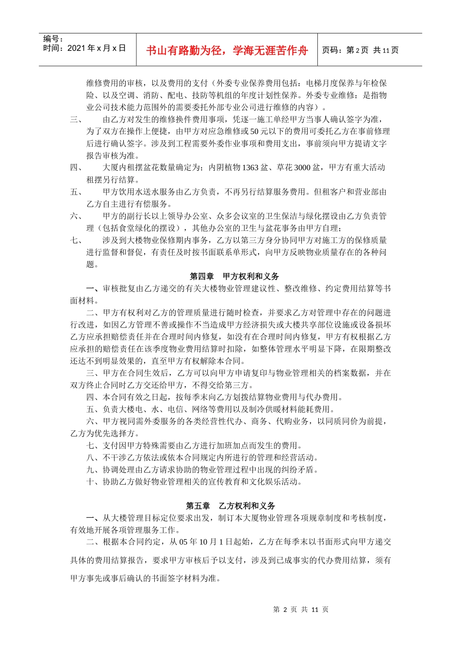 XX银行大厦物业服务合同_第2页