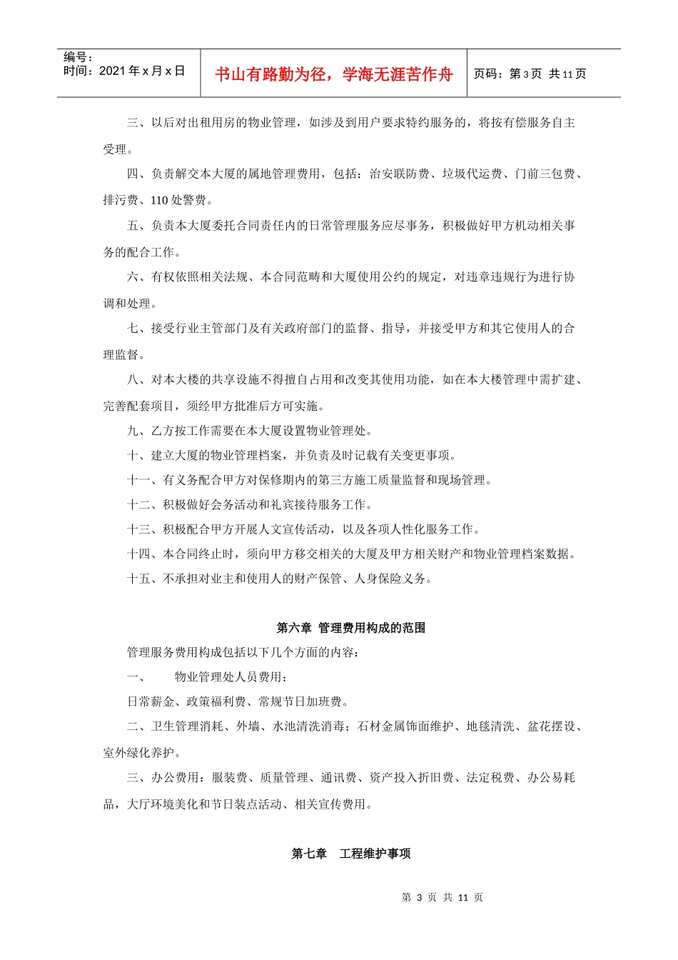 XX银行大厦物业服务合同_第3页