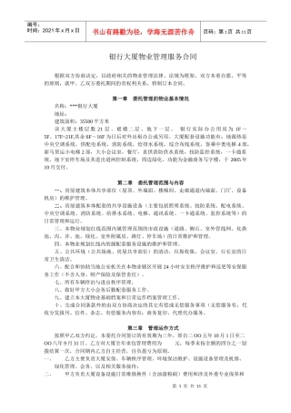 XX银行大厦物业服务合同