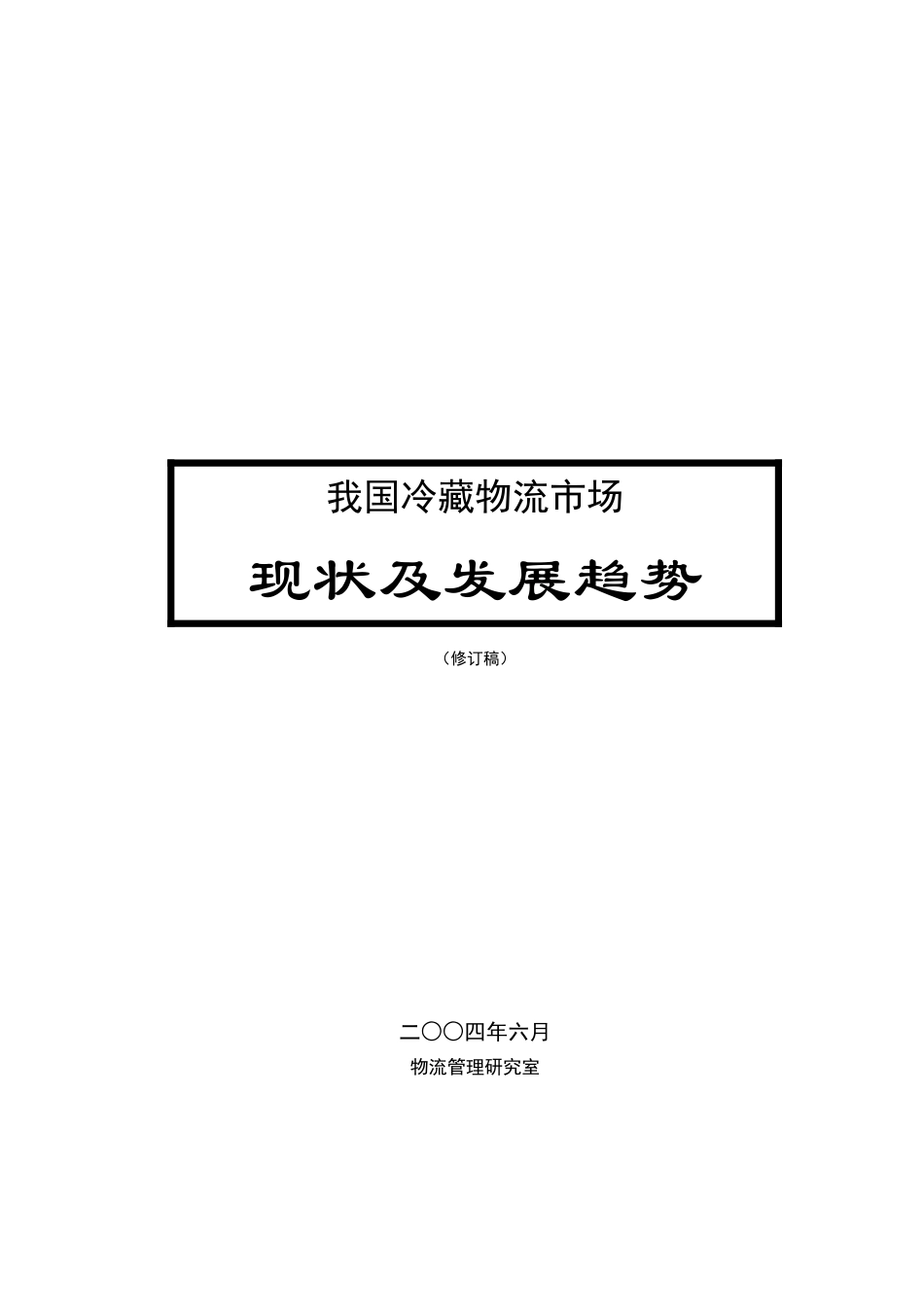 冷藏物流市场分析_第1页