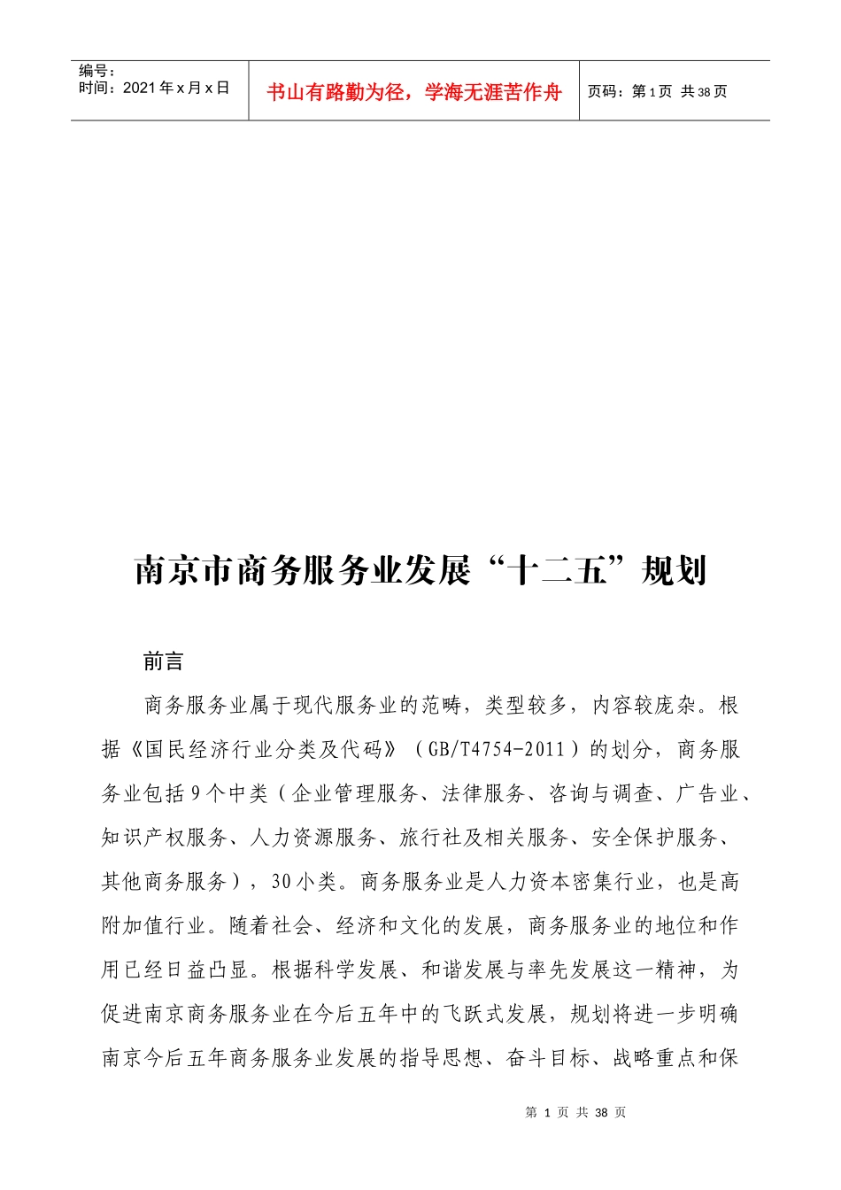 南京市商务服务业发展十二五规划_第1页