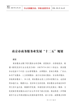 南京市商务服务业发展十二五规划