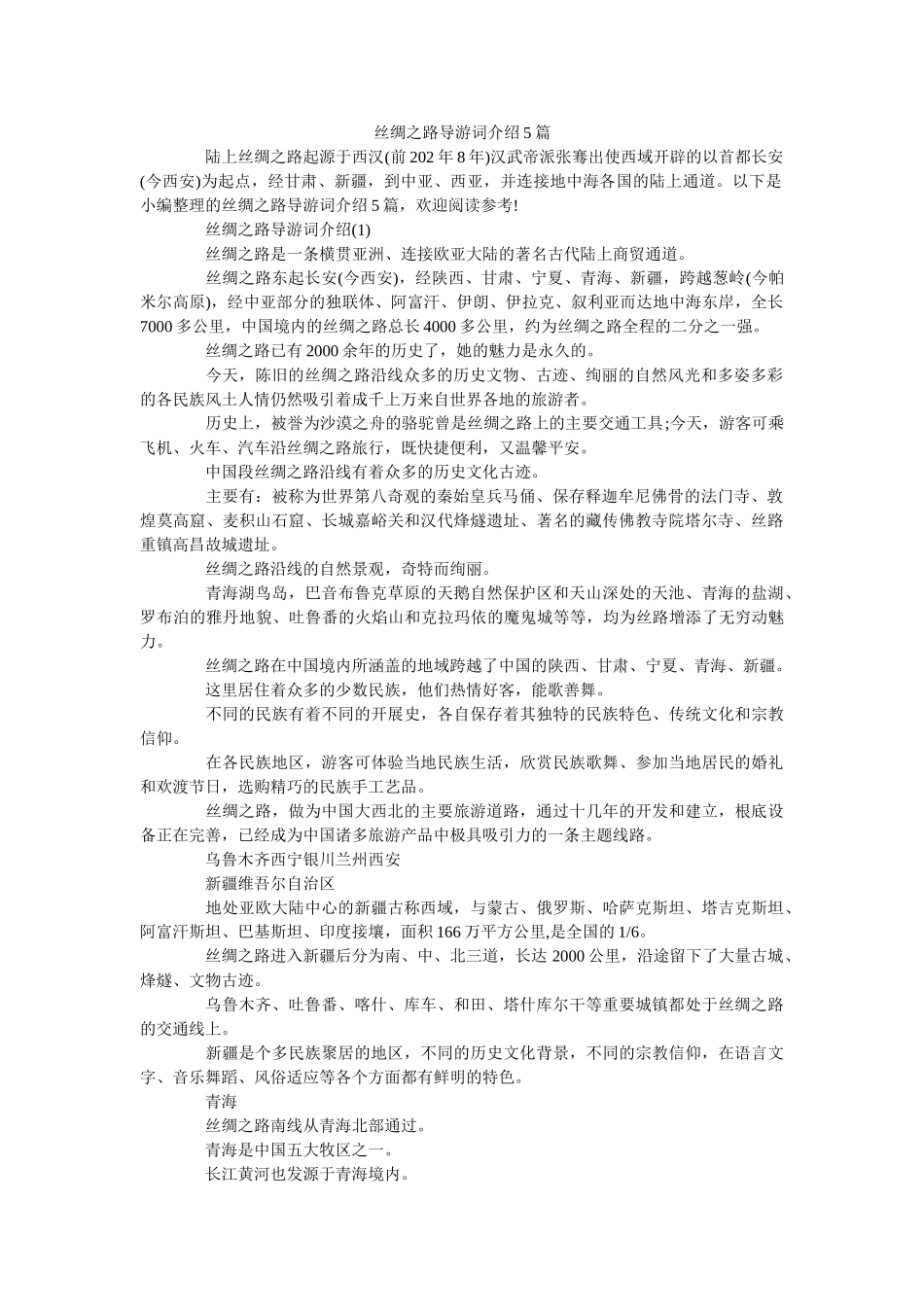 丝绸之路导游词介绍5篇 _第1页