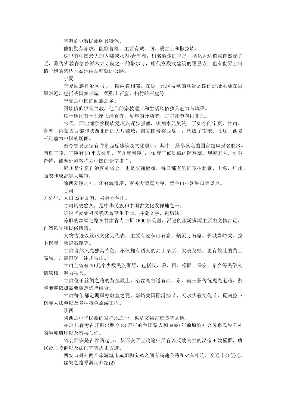 丝绸之路导游词介绍5篇 _第2页