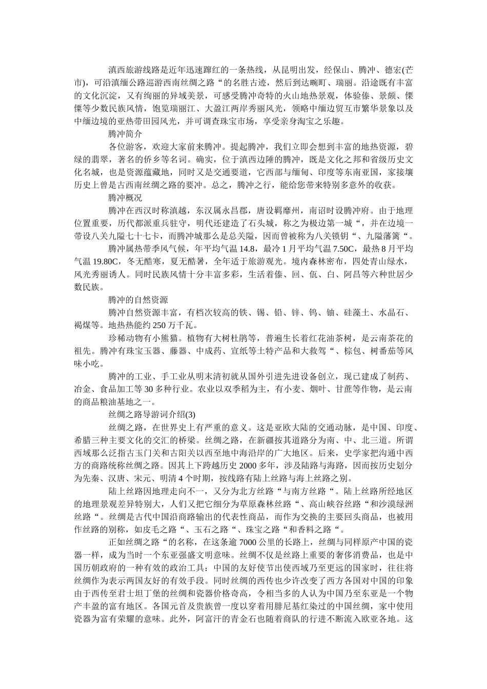 丝绸之路导游词介绍5篇 _第3页