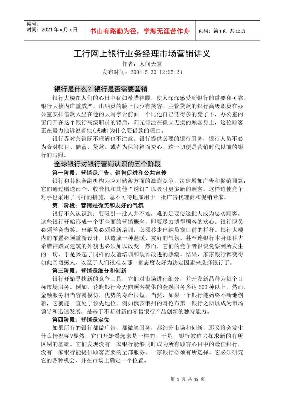 工行网上银行业务经理市场营销讲义(1)_第1页