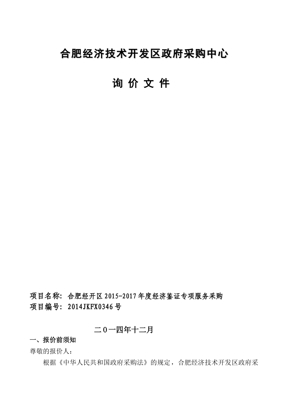 合肥经开区XXXX-2017年度经济鉴证专项服务采购(1215定稿)_第1页