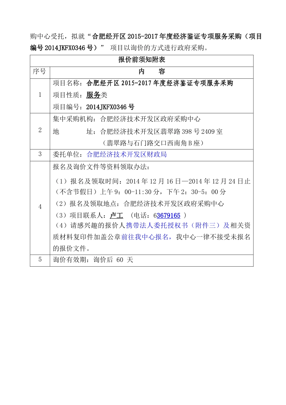 合肥经开区XXXX-2017年度经济鉴证专项服务采购(1215定稿)_第2页