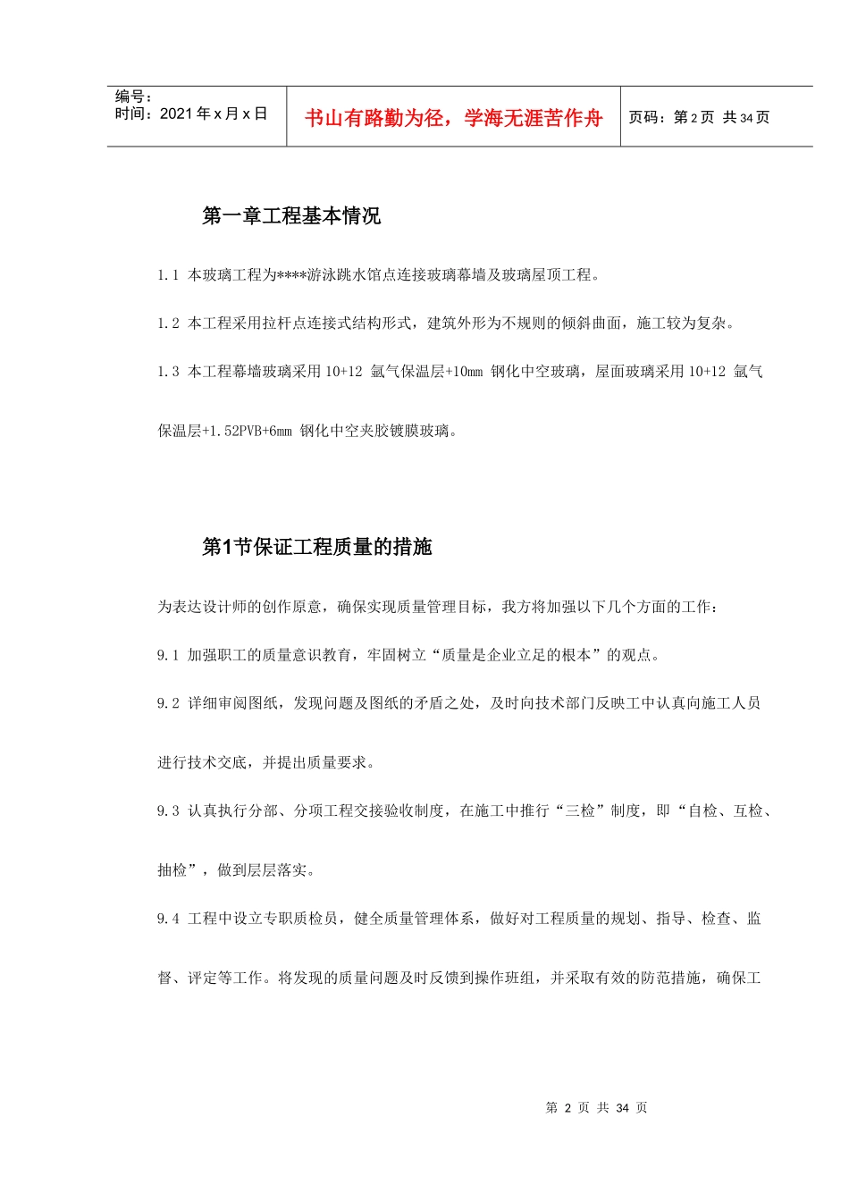 大学游泳跳水馆点连接玻璃幕墙及玻璃屋顶工程施工方案_第2页