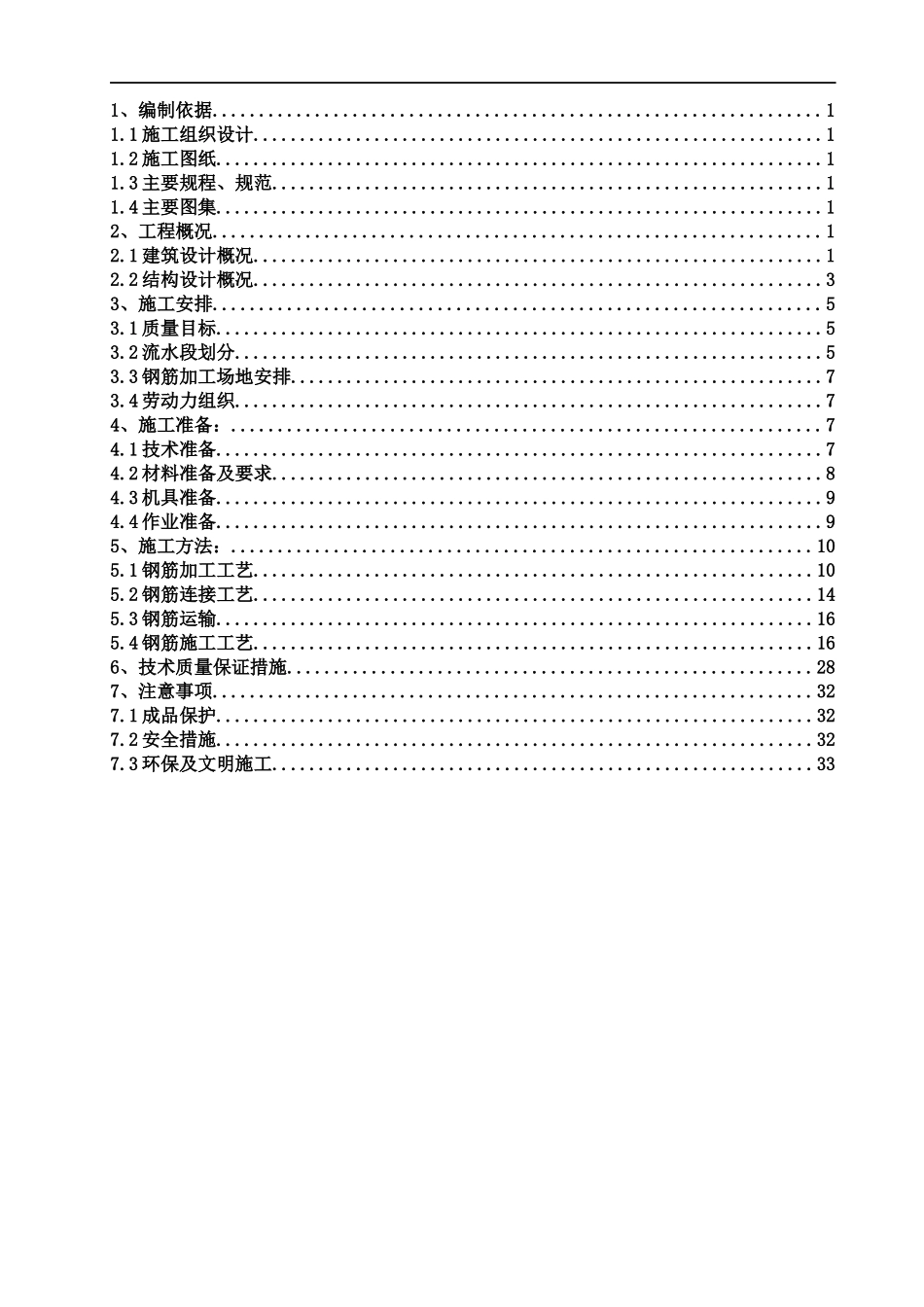 1306钢筋工程施工方案_第1页