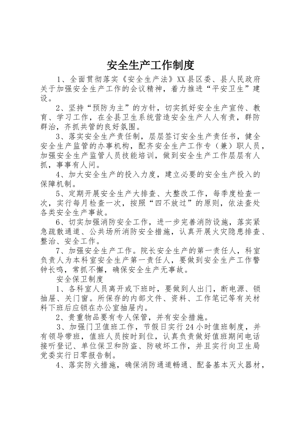 安全生产工作规章制度 _第1页