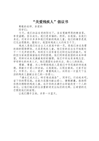 “关爱残疾人”倡议书范文