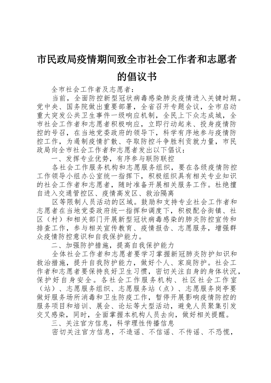 市民政局疫情期间致全市社会工作者和志愿者的倡议书范文_第1页