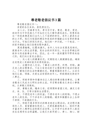 尊老敬老倡议书范文3篇