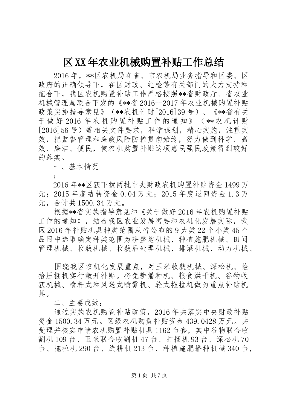 区XX年农业机械购置补贴工作总结_第1页
