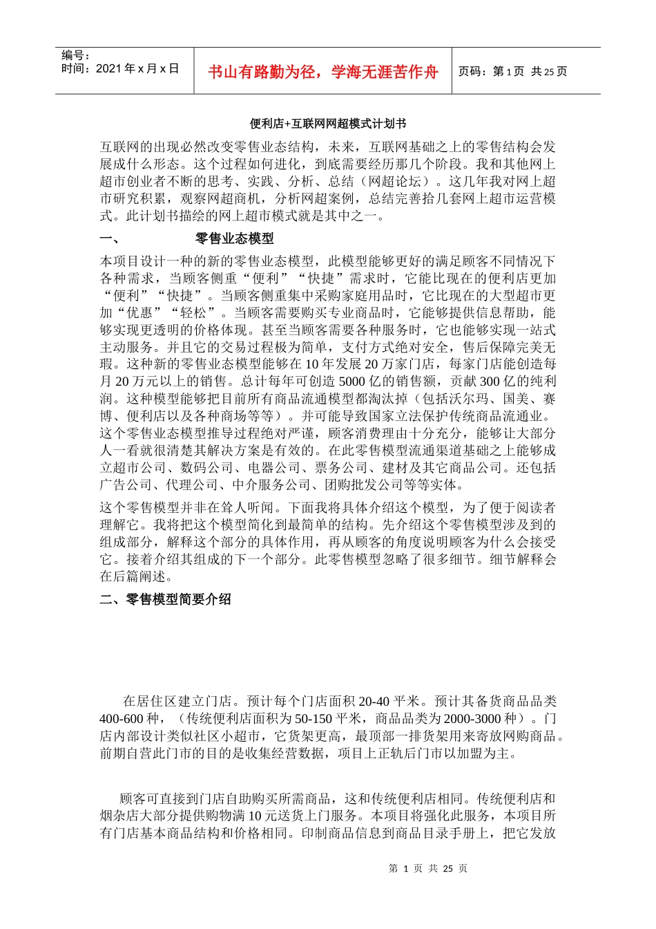 便利店+互联网网超模式计划书_第1页