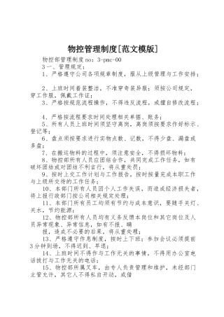 物控管理规章制度[范文模版] 