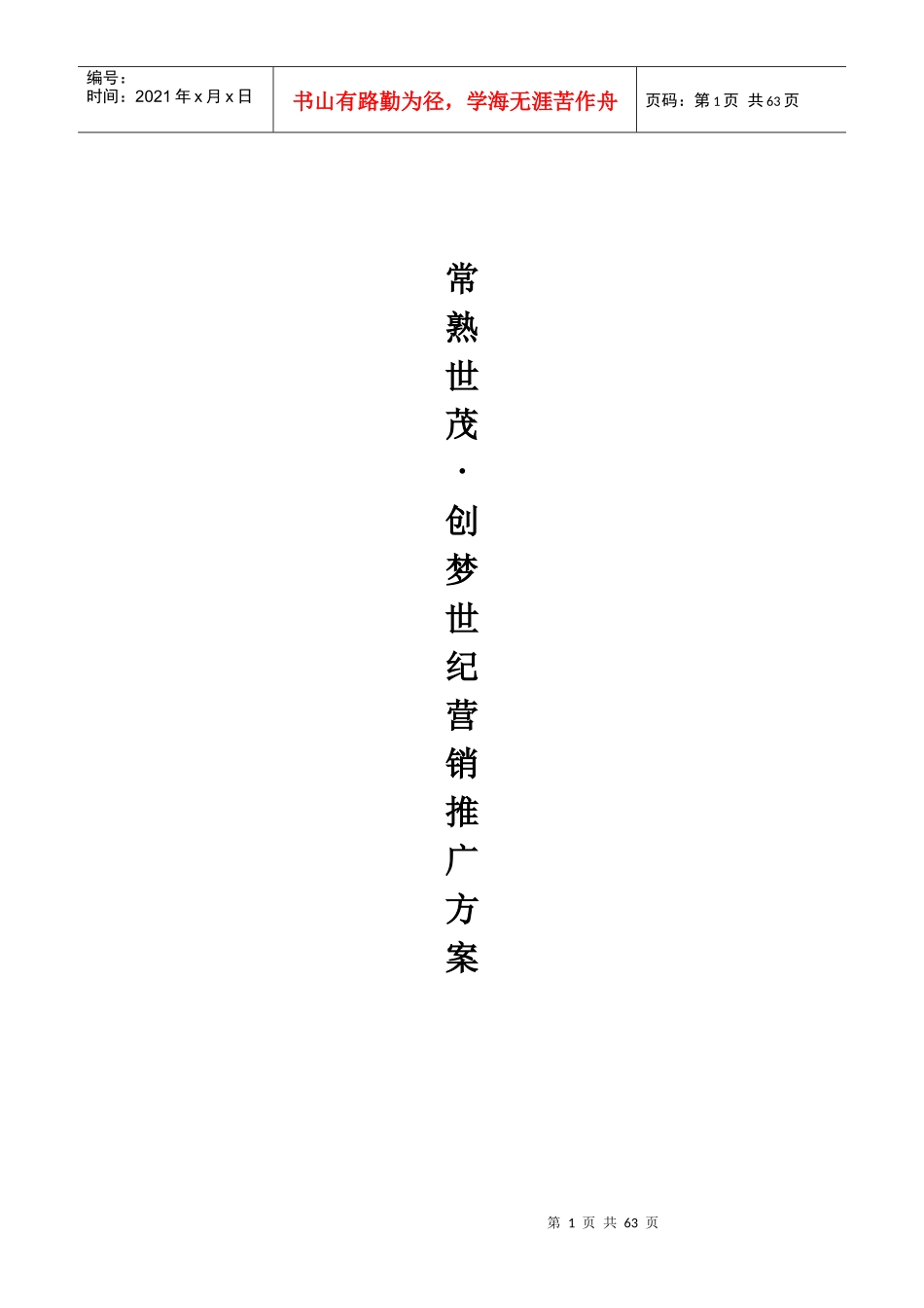 [38007]常熟世茂世纪中心市场推广方16505169_第1页