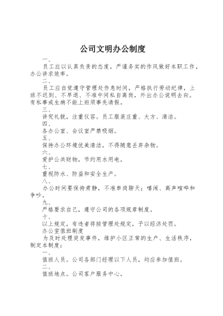 公司文明办公规章制度细则