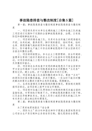 事故隐患排查与整改规章制度[合集5篇]