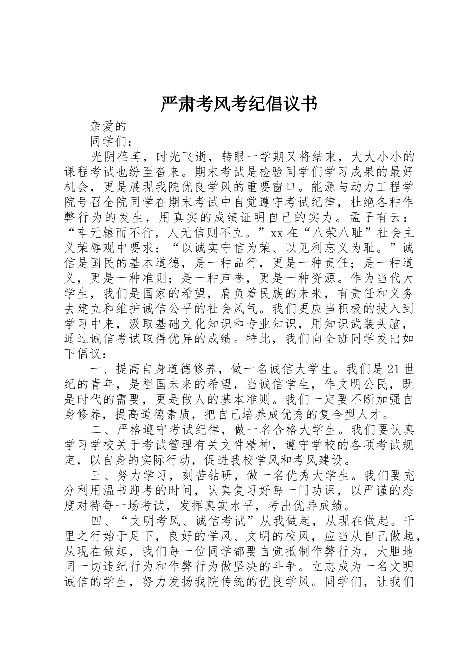 严肃考风考纪倡议书范文_第1页