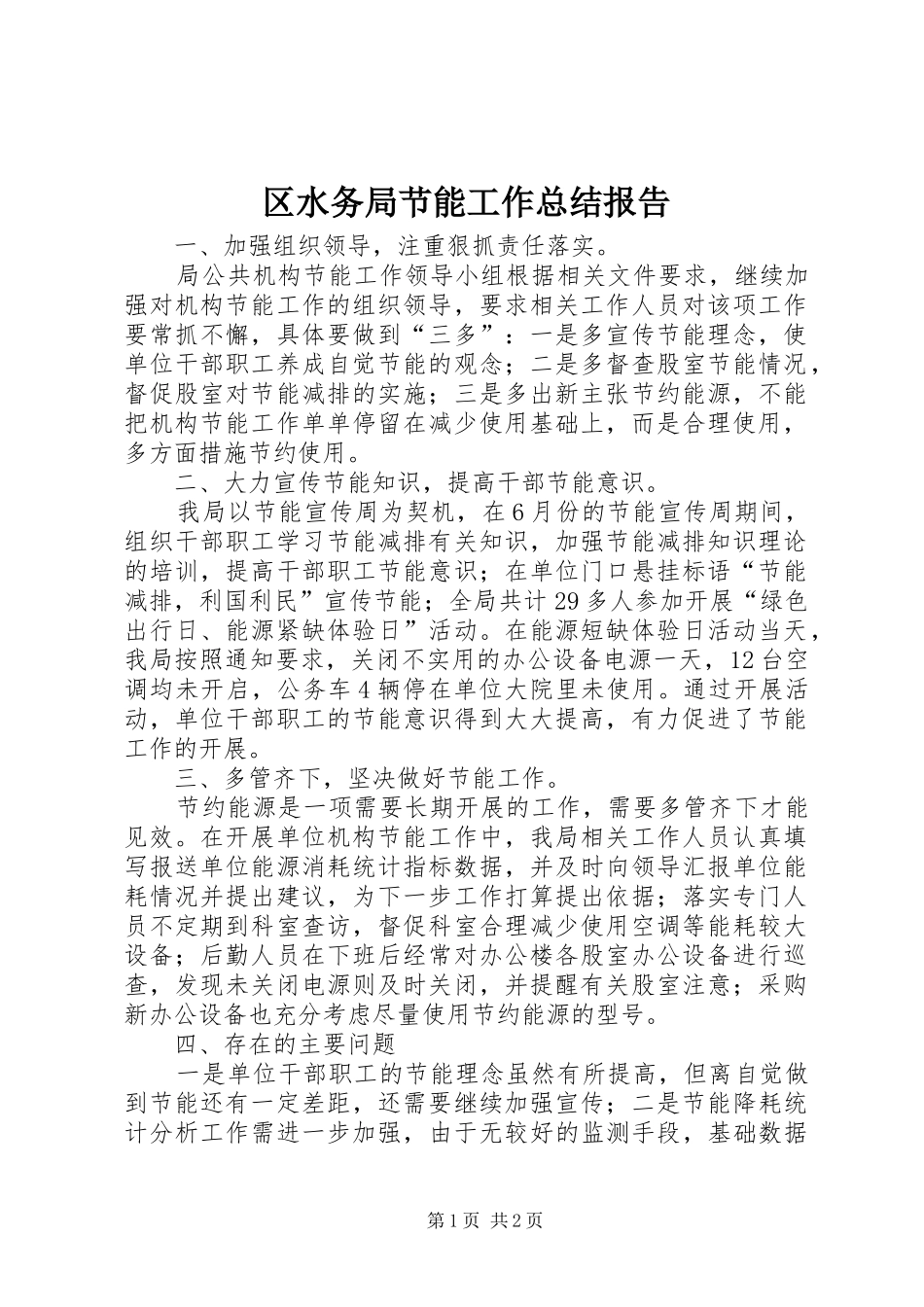 区水务局节能工作总结报告_第1页