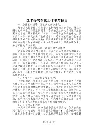 区水务局节能工作总结报告