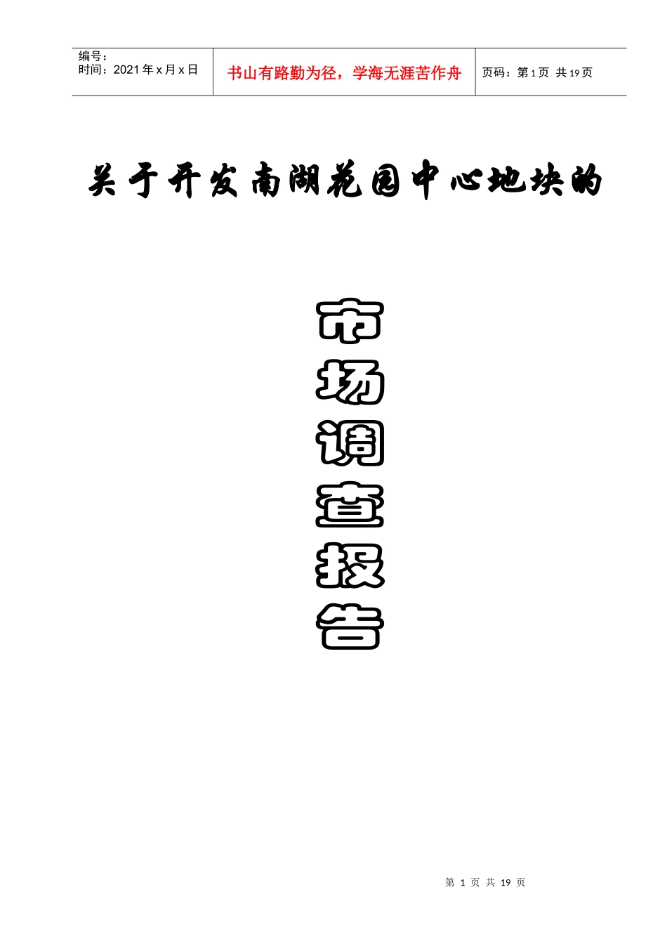 南湖项目竞争市场调查及开发初步建议_第1页