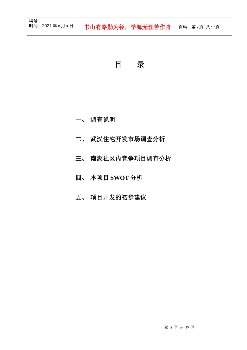 南湖项目竞争市场调查及开发初步建议_第2页