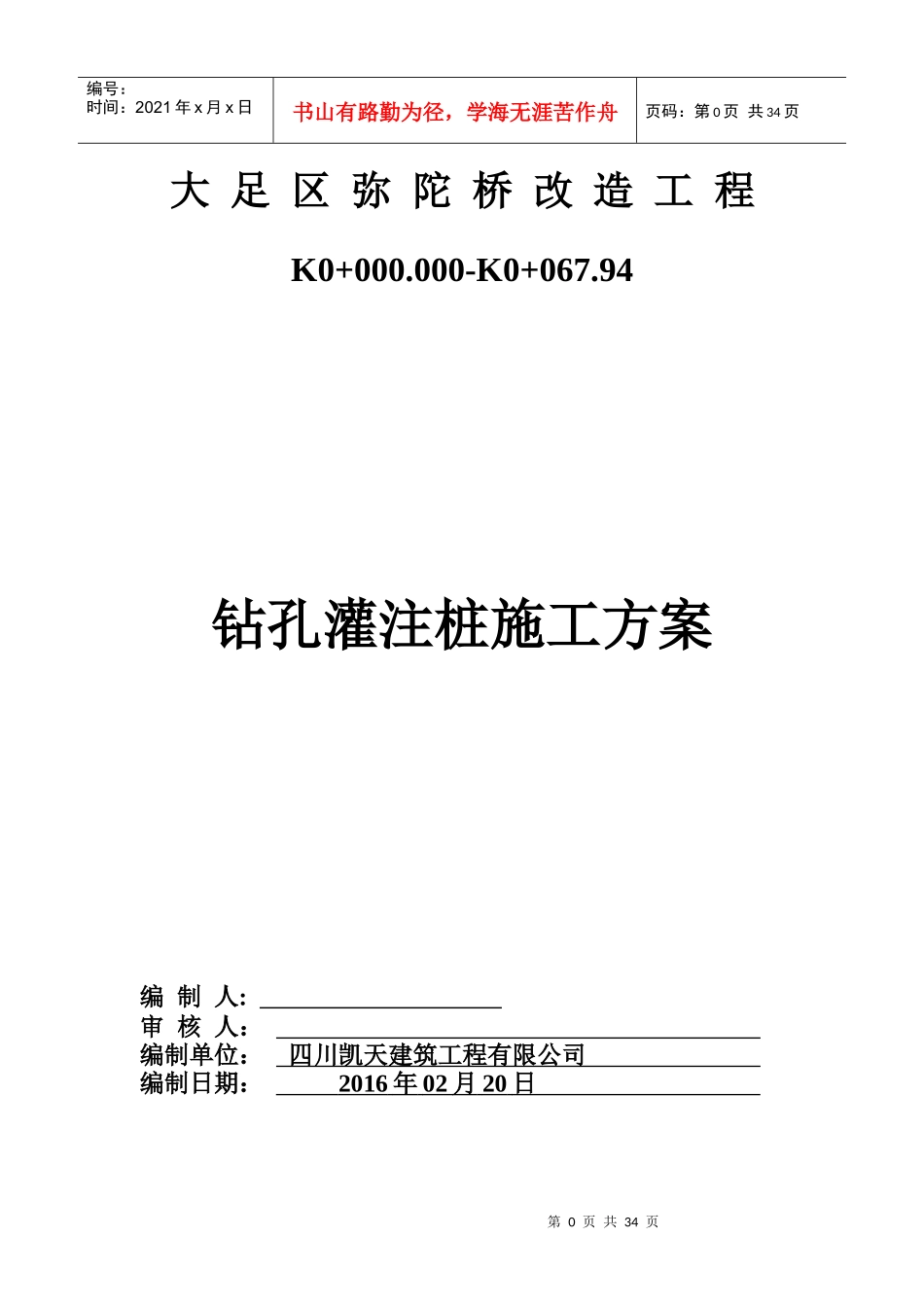 8钻孔灌注桩施工方案_第1页