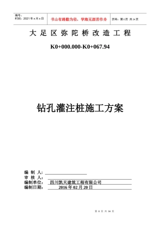 8钻孔灌注桩施工方案