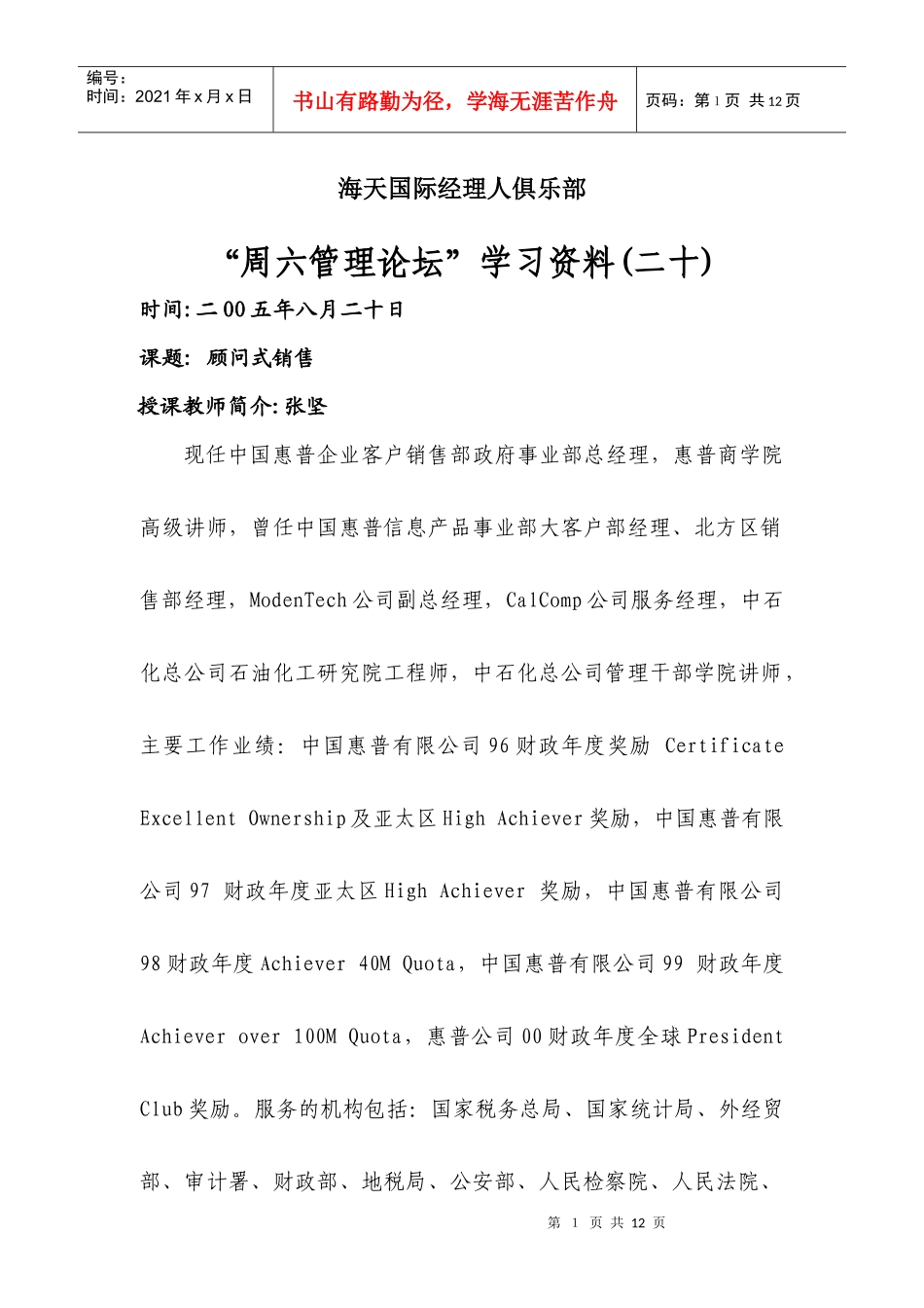 张坚顾问式销售_第1页