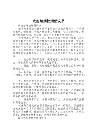 政府禁烟控烟倡议书范文