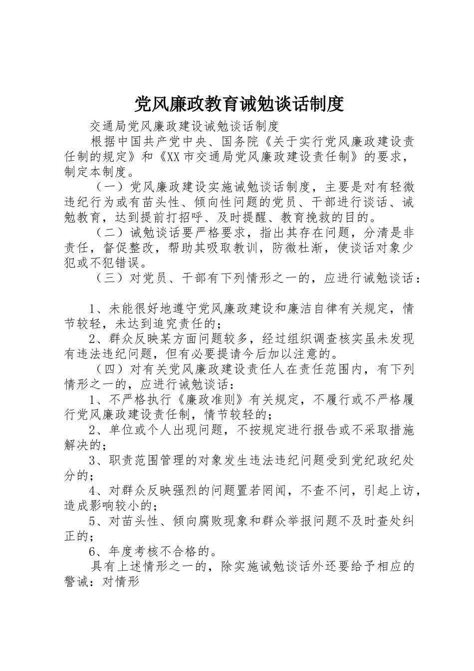 党风廉政教育诫勉谈话管理规章制度_第1页