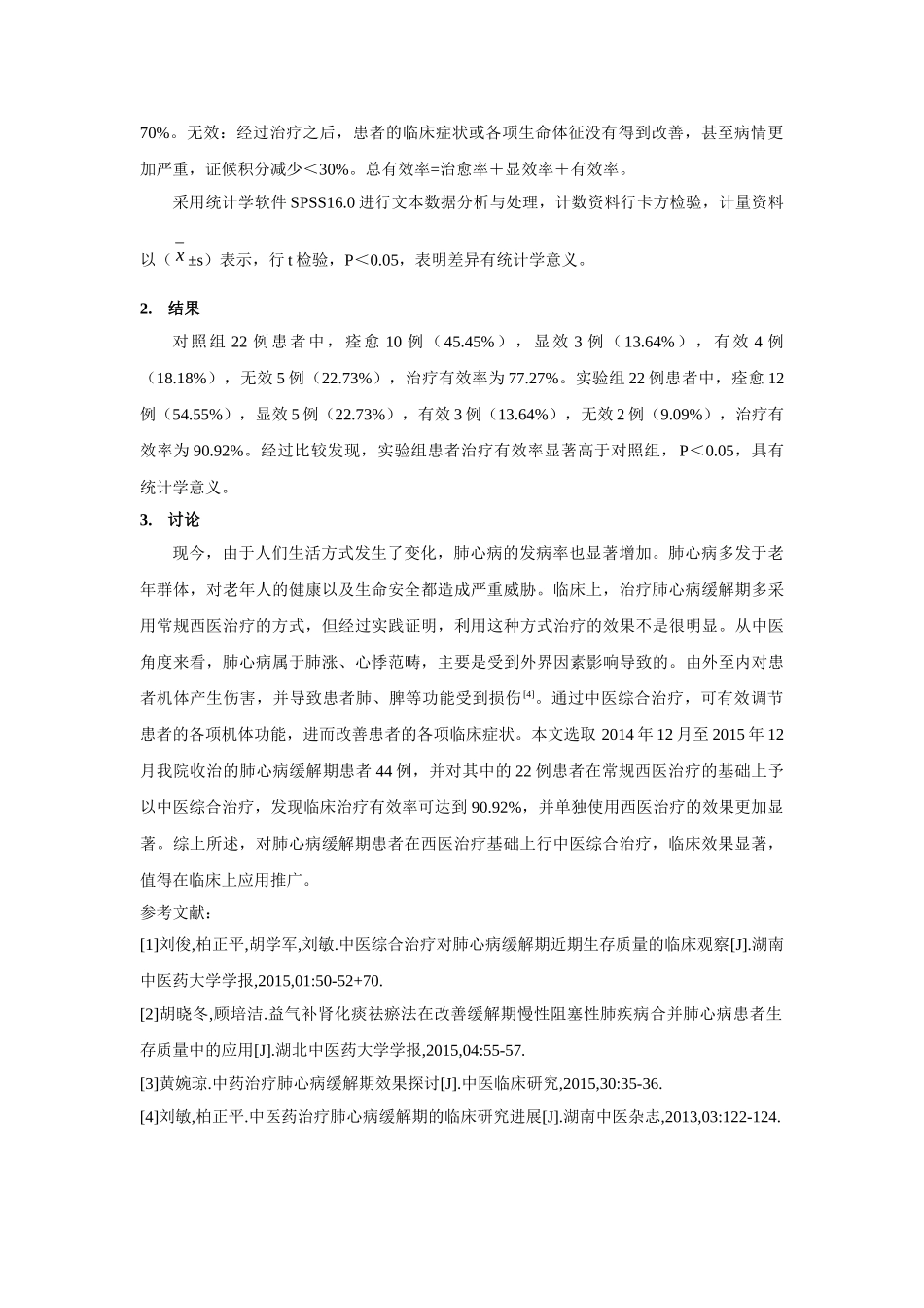 医综合治疗肺心病缓解期的临床效果研究 _第2页