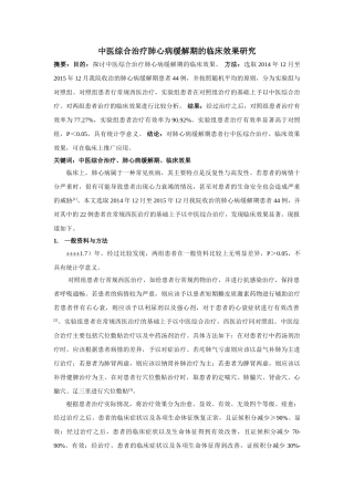 医综合治疗肺心病缓解期的临床效果研究 