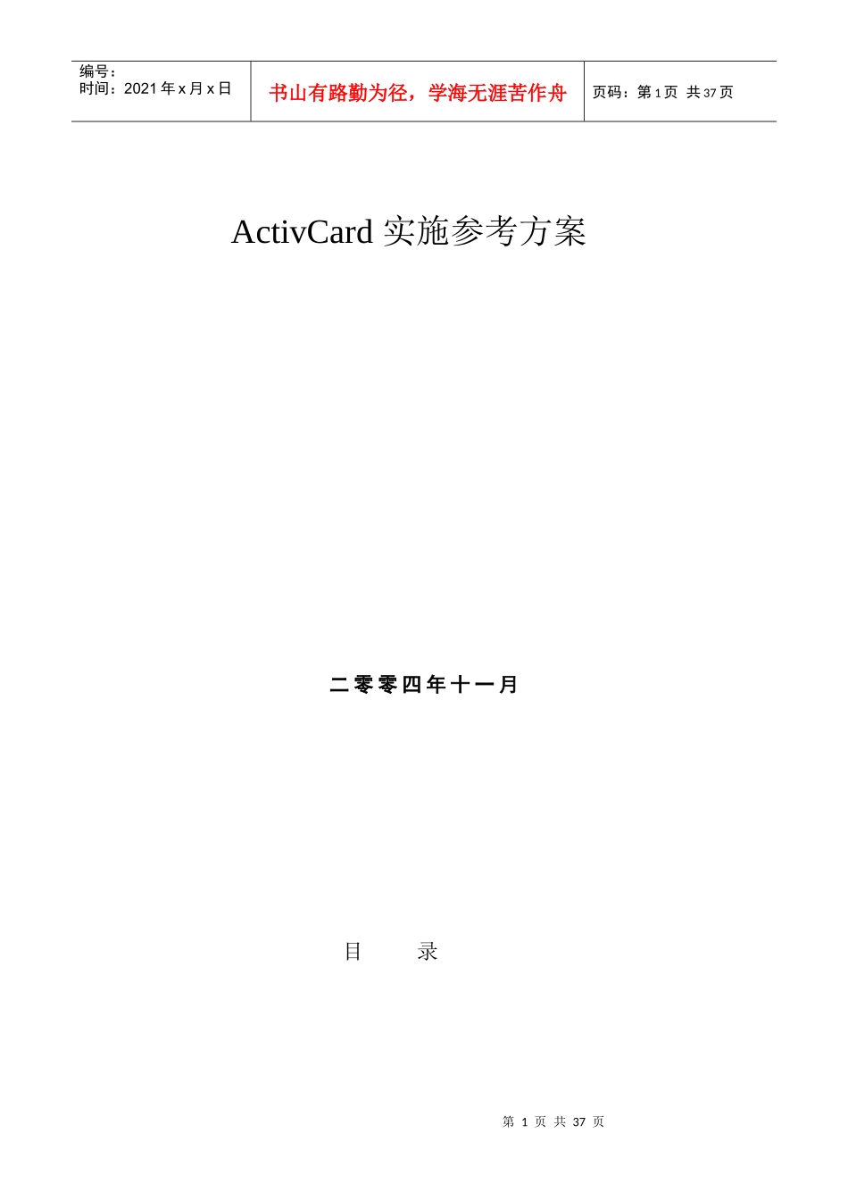ActivCard系统实施参考方案解析_第1页