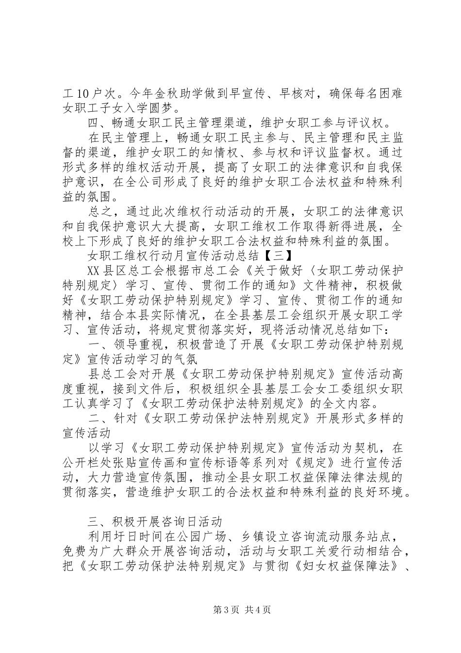 女职工维权行动月宣传活动总结_第3页