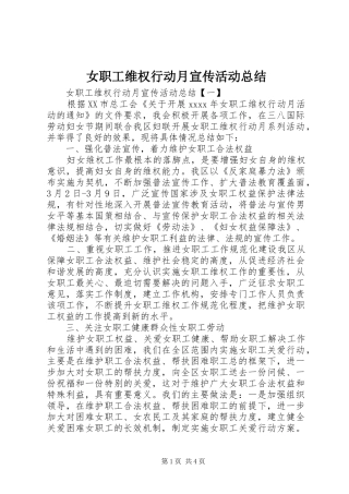 女职工维权行动月宣传活动总结