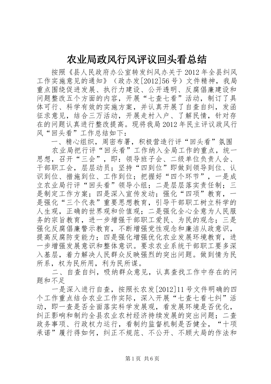 农业局政风行风评议回头看总结_第1页