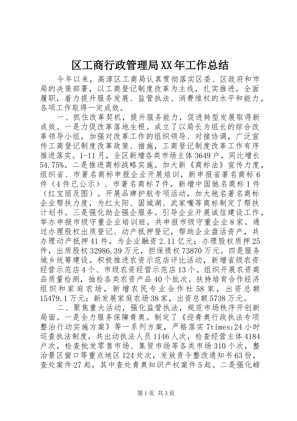 区工商行政管理局XX年工作总结_第1页