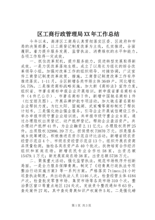 区工商行政管理局XX年工作总结