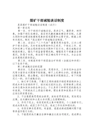 煤矿干部诫勉谈话管理规章制度