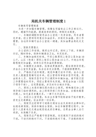 局机关车辆管理规章制度细则1